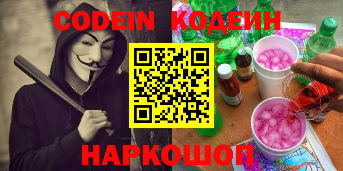 Codein напиток Lean (лин)  Вход с VPN  Урюпинск  Кодеиновый сироп Lean Purple Drank 